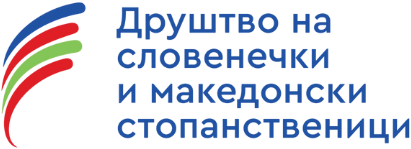 Здружение на словенечки и македонски претприемачи (ДСМП)