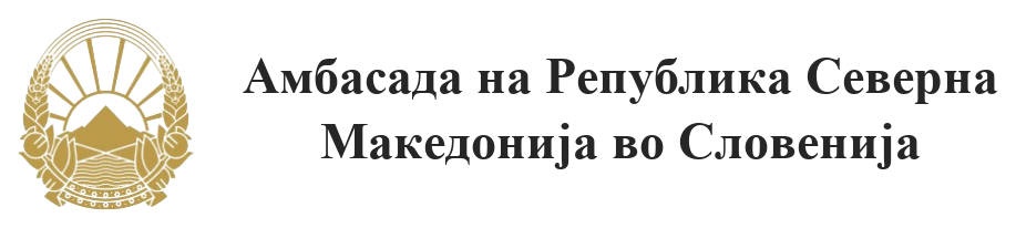 Veleposlaništvo Republike Severne Makedonije v Sloveniji