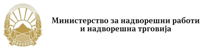 Ministrstvo za zunanje zadeve in trgovino Severne Makedonije
